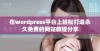 在wordpress平台上轻松打造永久免费的网站教程分享