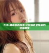 P31s展现卓越品质 让你体验更完美的使用感受