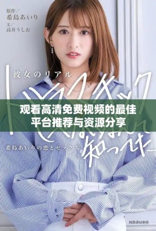 观看高清免费视频的最佳平台推荐与资源分享