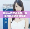成年人的生活必备：准备纸巾应对各种突发情况