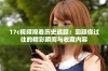 17c视频观看历史追踪：回顾你过往的精彩瞬间与收藏内容