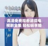 高清免费观看滤镜电视剧全集 轻松畅享精彩剧集不容错过