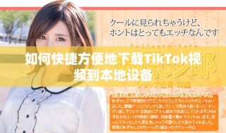 如何快捷方便地下载TikTok视频到本地设备