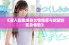 《深入探索成熟女性情感与欲望的复杂体验》