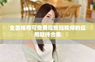 全面推荐可免费观赏短视频的应用软件合集