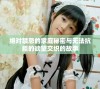 绝对禁忌的家庭秘密与无法抗拒的欲望交织的故事