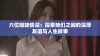 六位姐妹情深：探索她们之间的深厚友谊与人生故事