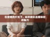 在夜晚的灯光下，畅享精彩直播体验的魅力