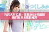 九月大片汇总：探索2023年最新热门影片与观影推荐