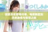 探索历史爱情传奇，电视剧武则天的激情与智慧之旅