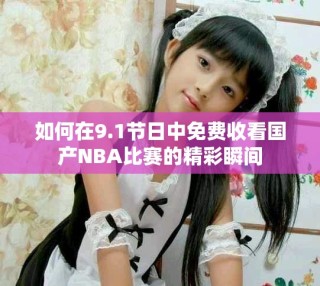 如何在9.1节日中免费收看国产NBA比赛的精彩瞬间