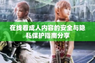 在线看成人内容的安全与隐私保护指南分享