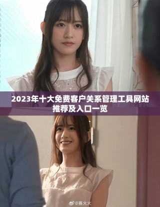 2023年十大免费客户关系管理工具网站推荐及入口一览