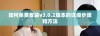 如何免费安装v3.0.2版本的详细步骤和方法