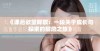 《课后欲望释放：一段关于成长与探索的禁忌之旅》