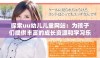 探索uu幼儿儿童网站：为孩子们提供丰富的成长资源和学习乐趣