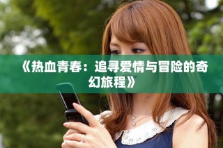 《热血青春：追寻爱情与冒险的奇幻旅程》