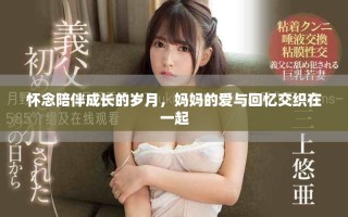 怀念陪伴成长的岁月，妈妈的爱与回忆交织在一起