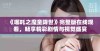 《哪吒之魔童降世》完整版在线观看，畅享精彩剧情与视觉盛宴