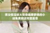 男女情深欲火焚身魂牵梦绕的小说免费阅读完整篇章