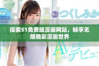 探索51免费版漫画网站，畅享无限精彩漫画世界