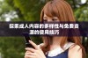 探索成人内容的多样性与免费资源的使用技巧