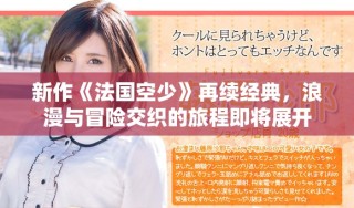 新作《法国空少》再续经典，浪漫与冒险交织的旅程即将展开