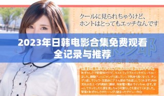 2023年日韩电影合集免费观看全记录与推荐