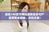 成色18K官方网站最新动态与产品更新全揭秘，尽在这里！