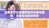 探索多平台直播观看的乐趣与便利，享受高清视频体验