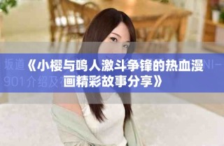《小樱与鸣人激斗争锋的热血漫画精彩故事分享》