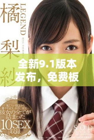全新9.1版本发布，免费板块带来更多惊喜内容