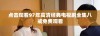 点击观看97年高清经典电视剧全集八戒免费观看