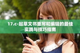 17.c-起草文书重写和编辑的最佳实践与技巧指南