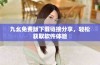 九幺免费版下载链接分享，轻松获取软件体验