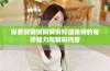 探索锕锕锕锕锕锕好湿视频的奇妙魅力与精彩内容