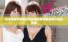 苍老师系列影视作品在线免费观看全集介绍与推荐