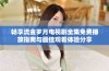 畅享流金岁月电视剧全集免费播放指南与最佳观看体验分享