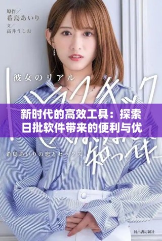 新时代的高效工具：探索日批软件带来的便利与优势
