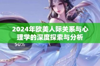 2024年欧美人际关系与心理学的深度探索与分析