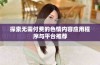 探索无需付费的色情内容应用程序与平台推荐