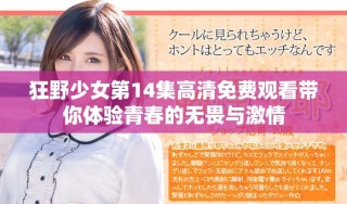 狂野少女第14集高清免费观看带你体验青春的无畏与激情
