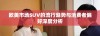 欧美市场SUV的流行趋势与消费者偏好深度分析