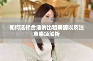 如何选择合适的出租房源以及注意事项解析