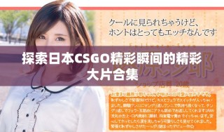 探索日本CSGO精彩瞬间的精彩大片合集