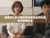 甜美可人的小蜜桃带你体验自然的美味与健康生活