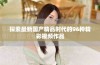 探索最新国产精品时代的96种精彩视频作品