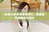 年满18岁时请准备纸巾，感受成长的感动与泪水