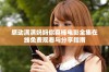 感动满满妈妈你真棒电影全集在线免费观看与分享指南