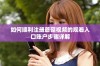 如何顺利注册蘑菇视频的观看入口账户步骤详解